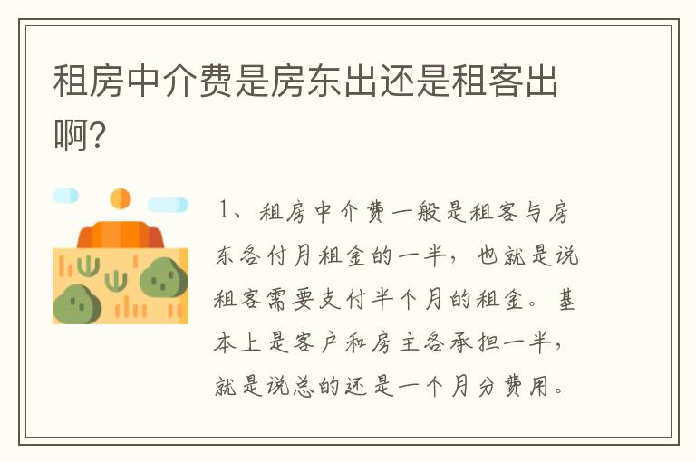 租房中介费是房东出还是租客出啊?