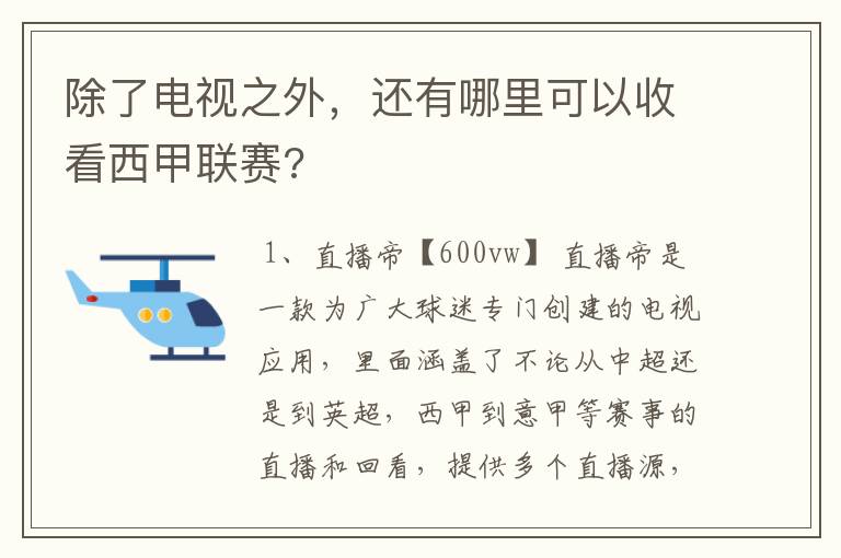 除了电视之外,还有哪里可以收看西甲联赛?