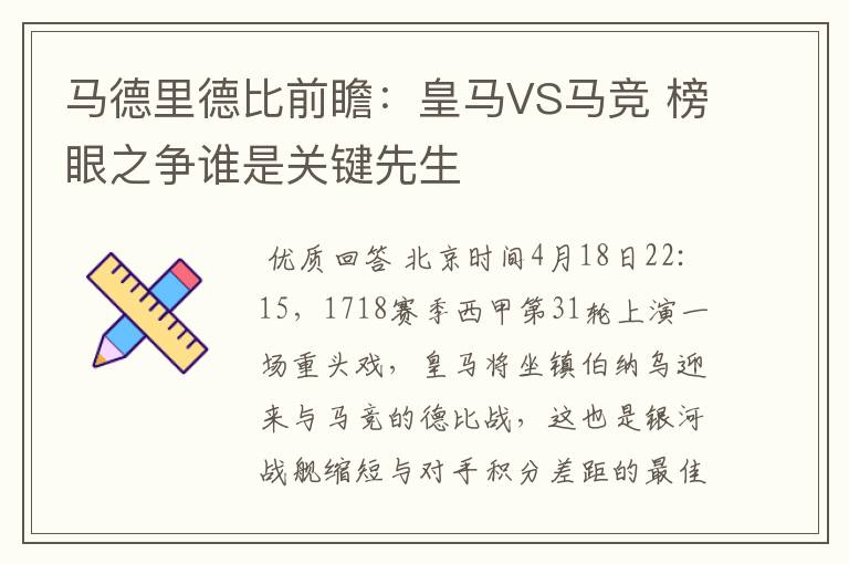 马德里德比前瞻:皇马VS马竞 榜眼之争谁是关键先生