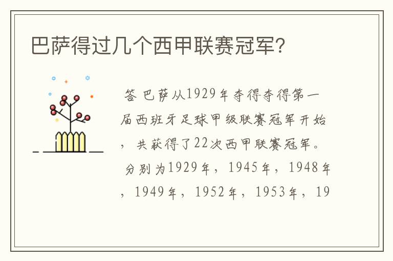 巴萨得过几个西甲联赛冠军?