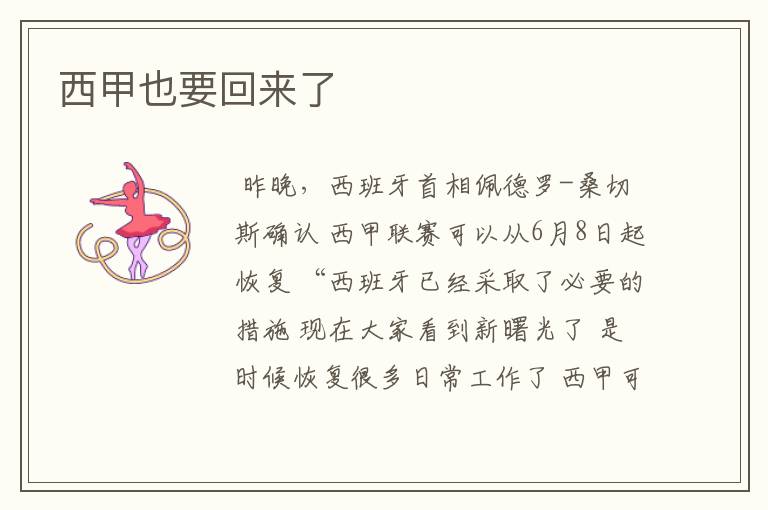 西甲也要回来了
