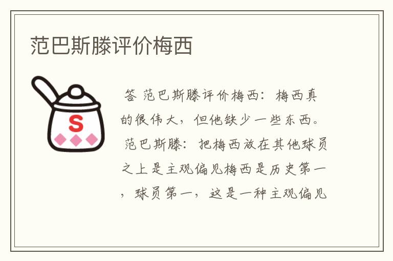 范巴斯滕评价梅西