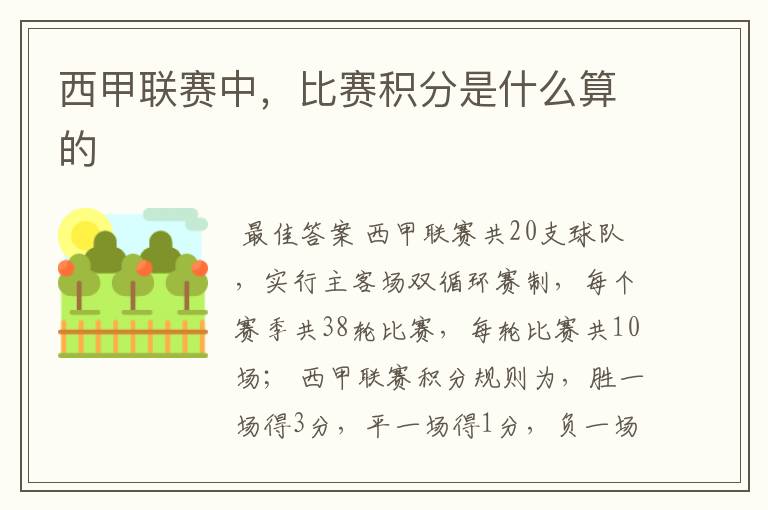 西甲联赛中,比赛积分是什么算的