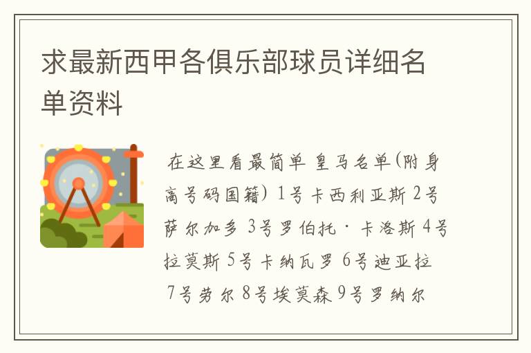 求最新西甲各俱乐部球员详细名单资料