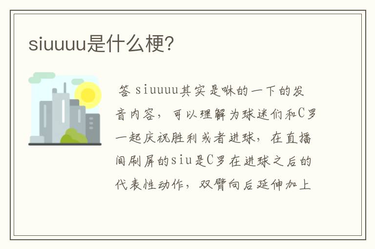 siuuuu是什么梗?