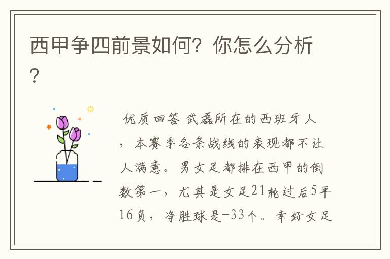 西甲争四前景如何?你怎么分析?