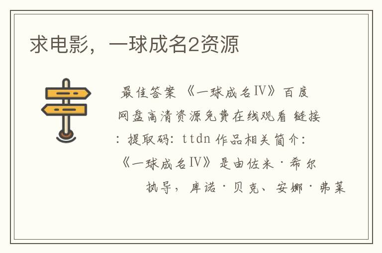 求电影,一球成名2资源