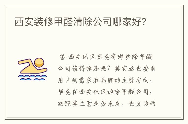 西安装修甲醛清除公司哪家好?