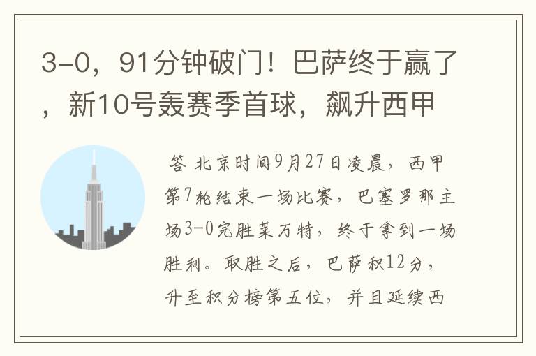 3-0,91分钟破门!巴萨终于赢了,新10号轰赛季首球,飙升西甲第5
