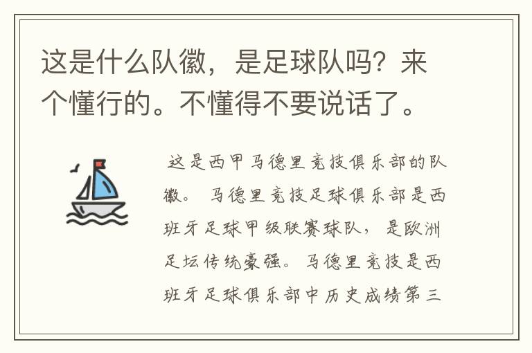 这是什么队徽,是足球队吗?来个懂行的。不懂得不要说话了。