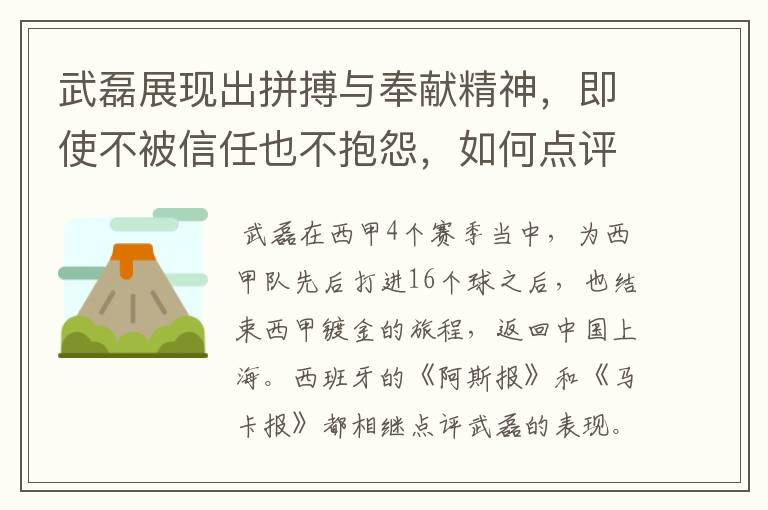 武磊展现出拼搏与奉献精神,即使不被信任也不抱怨,如何点评他在西甲表现?