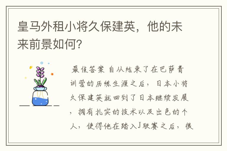皇马外租小将久保建英,他的未来前景如何?