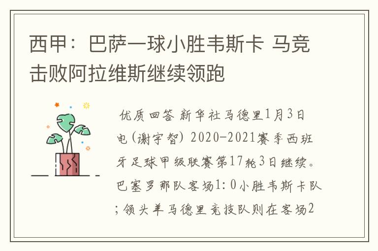 西甲:巴萨一球小胜韦斯卡 马竞击败阿拉维斯继续领跑