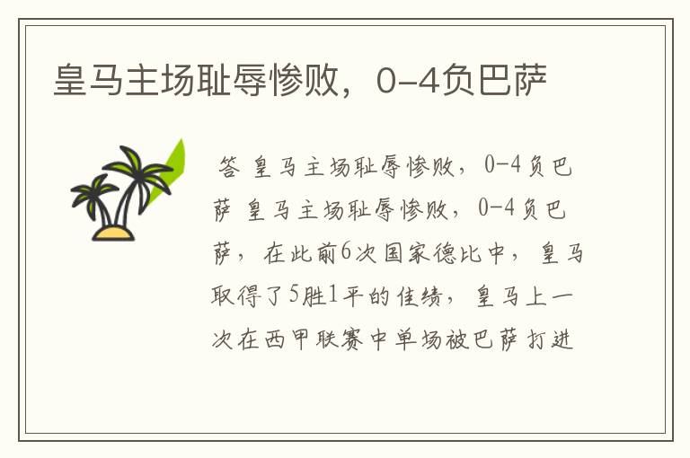 皇马主场耻辱惨败,0-4负巴萨