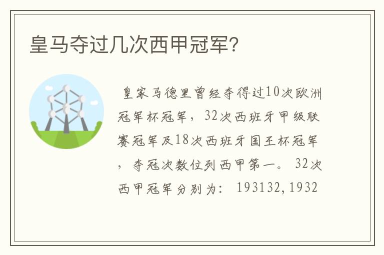 皇马夺过几次西甲冠军?