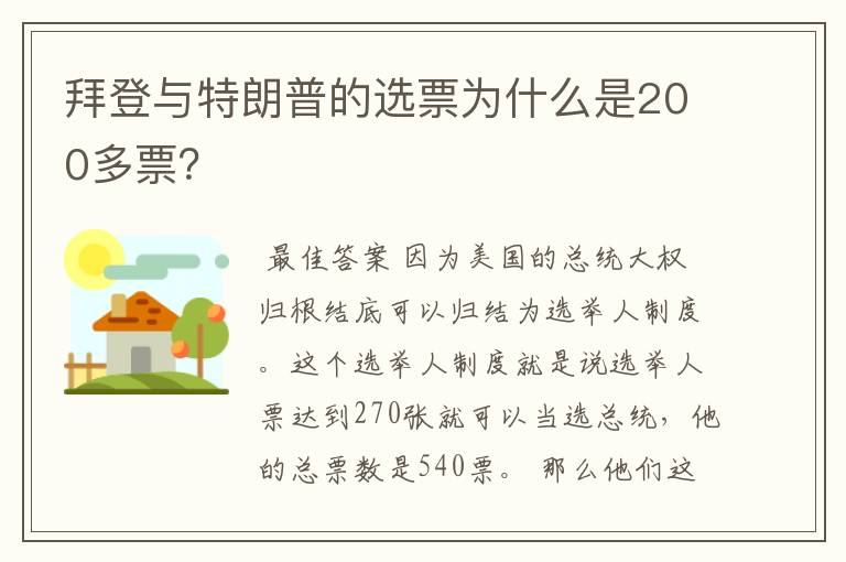 拜登与特朗普的选票为什么是200多票?