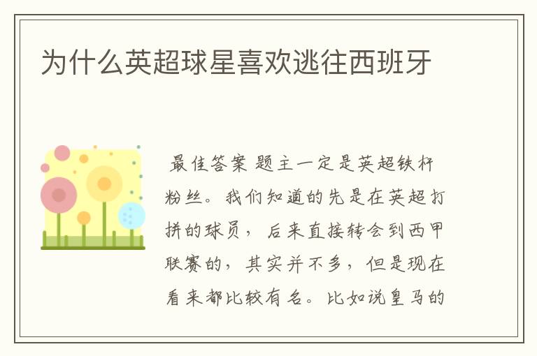 为什么英超球星喜欢逃往西班牙