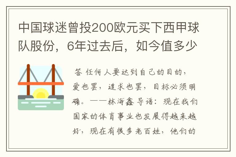 中国球迷曾投200欧元买下西甲球队股份,6年过去后,如今值多少?