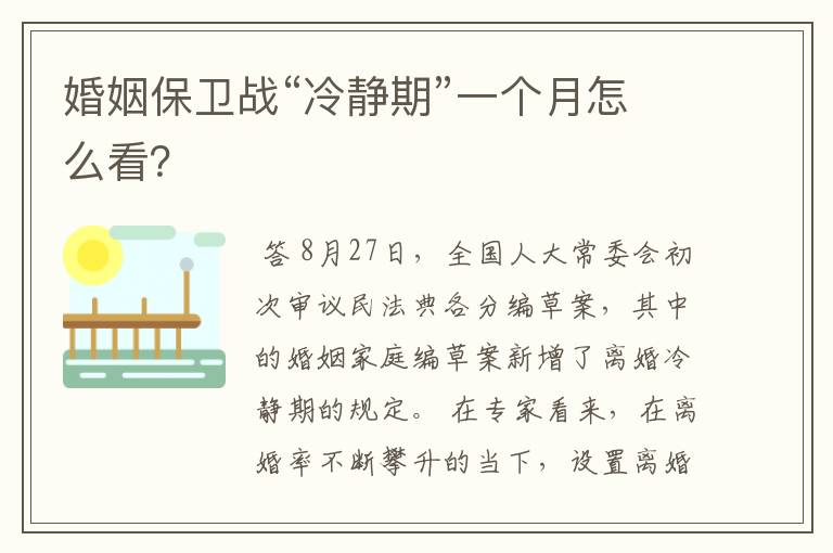 婚姻保卫战“冷静期”一个月怎么看?