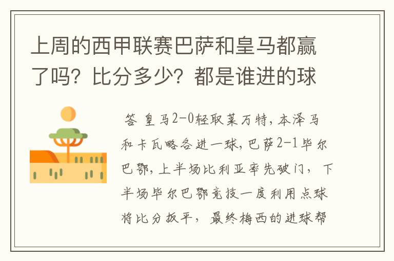 上周的西甲联赛巴萨和皇马都赢了吗?比分多少?都是谁进的球?积分榜上谁领先?麻烦各位了。