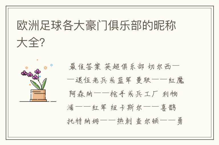 欧洲足球各大豪门俱乐部的昵称大全?