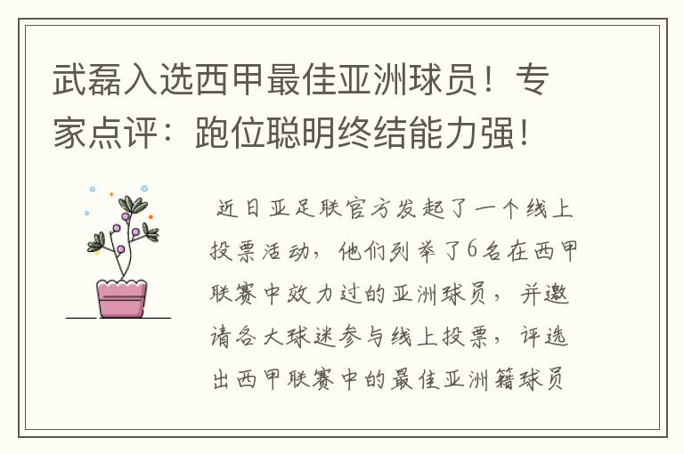 武磊入选西甲最佳亚洲球员!专家点评:跑位聪明终结能力强!你怎么看?