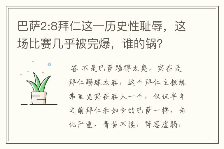 巴萨2:8拜仁这一历史性耻辱,这场比赛几乎被完爆,谁的锅?