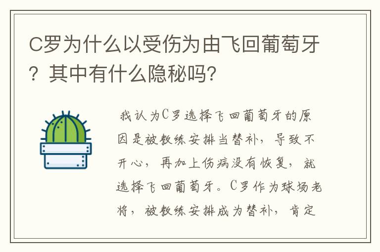 C罗为什么以受伤为由飞回葡萄牙?其中有什么隐秘吗?