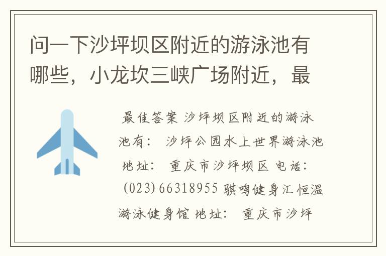 问一下沙坪坝区附近的游泳池有哪些,小龙坎三峡广场附近,最远不要超过半个小时路程