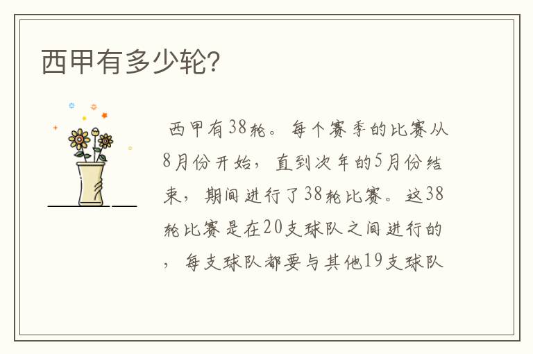 西甲有多少轮?