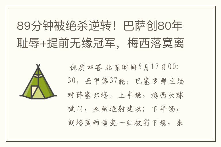89分钟被绝杀逆转!巴萨创80年耻辱+提前无缘冠军,梅西落寞离开