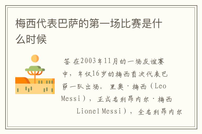 梅西代表巴萨的第一场比赛是什么时候
