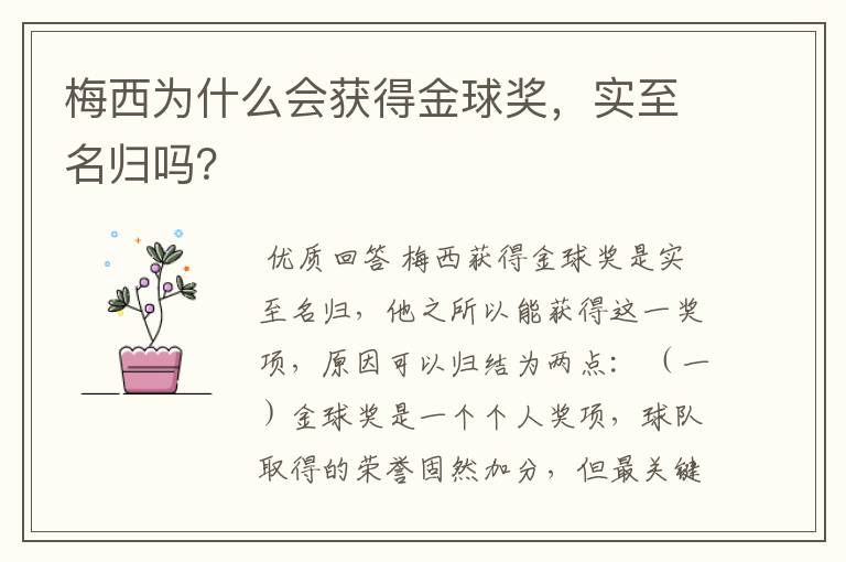 梅西为什么会获得金球奖,实至名归吗?