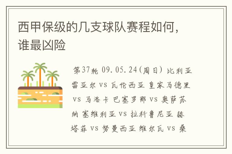 西甲保级的几支球队赛程如何,谁最凶险