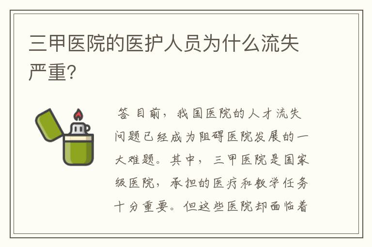三甲医院的医护人员为什么流失严重?