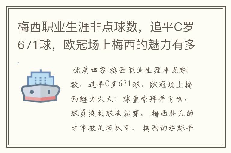 梅西职业生涯非点球数,追平C罗671球,欧冠场上梅西的魅力有多大?
