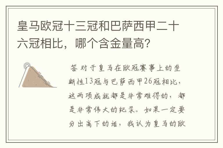 皇马欧冠十三冠和巴萨西甲二十六冠相比,哪个含金量高?