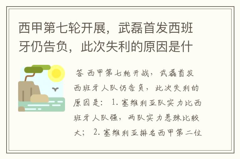 西甲第七轮开展,武磊首发西班牙仍告负,此次失利的原因是什么?