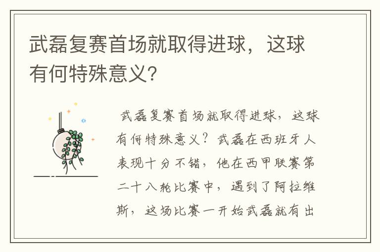 武磊复赛首场就取得进球,这球有何特殊意义?
