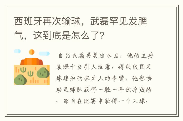 西班牙再次输球,武磊罕见发脾气,这到底是怎么了?