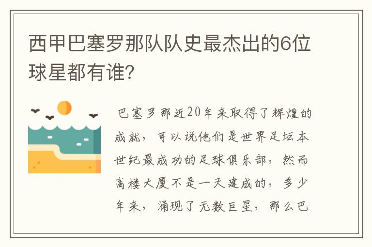 西甲巴塞罗那队队史最杰出的6位球星都有谁?