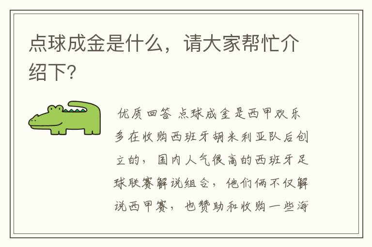 点球成金是什么,请大家帮忙介绍下?