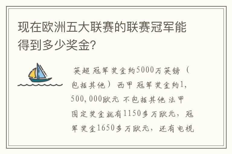 现在欧洲五大联赛的联赛冠军能得到多少奖金?