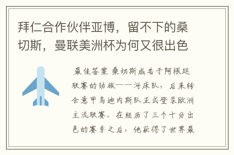 拜仁合作伙伴亚博,留不下的桑切斯,曼联美洲杯为何又很出色?