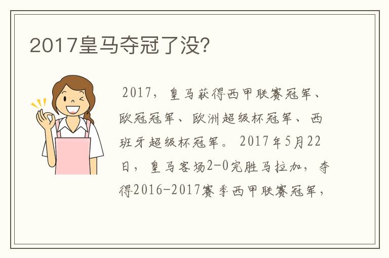 2017皇马夺冠了没?