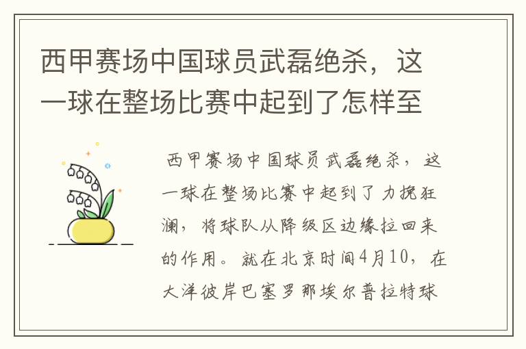 西甲赛场中国球员武磊绝杀,这一球在整场比赛中起到了怎样至关作用?