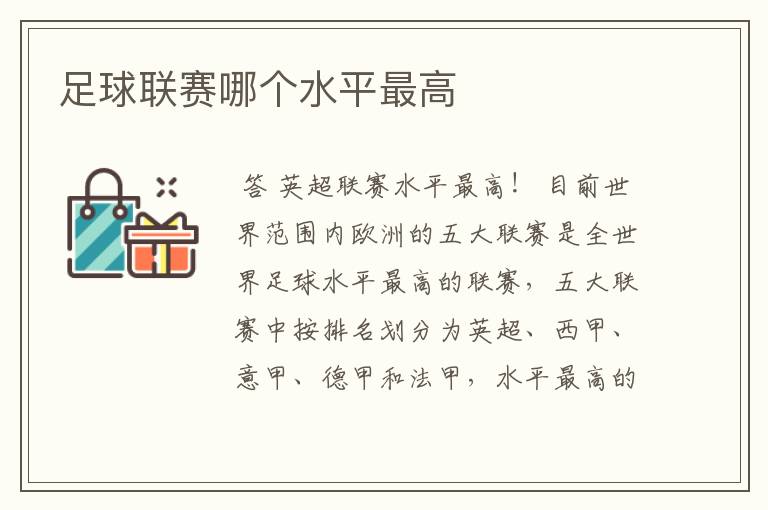 足球联赛哪个水平最高