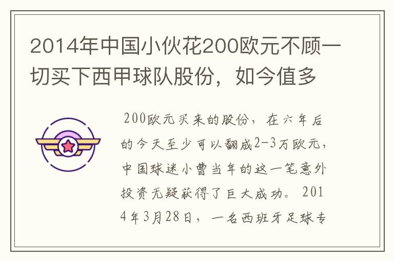 2014年中国小伙花200欧元不顾一切买下西甲球队股份,如今值多少了?