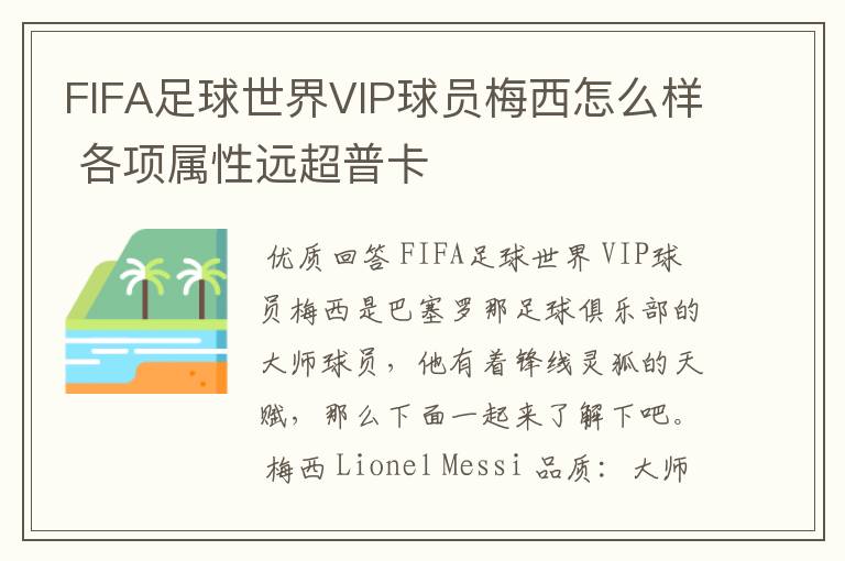 FIFA足球世界VIP球员梅西怎么样 各项属性远超普卡