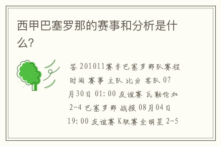 西甲巴塞罗那的赛事和分析是什么?